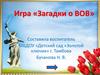 Игра «Загадки о ВОВ»