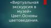 Цвет. Основы цветоведения. «Виртуальная экскурсия в музей». 6 класс (1)