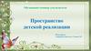 Пространство детской реализации