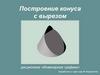 Построение конуса с вырезом