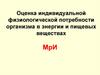 Оценка индивидуальной физиологической потребности организма в энергии и пищевых веществах