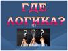 Где логика? Викторина