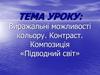 Виражальні можливості кольору. Контраст. Композиція «Підводний світ»