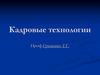 Кадровые технологии развития