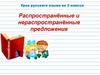 Распространённые и нераспространённые предложения (2 класс)