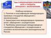 Международно-правовые акты и стандарты обращения с заключенными