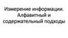 Измерение информации. Алфавитный и содержательный подходы