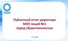 Публичный отчет директора МОУ лицей №1 перед общественностью