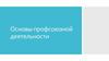 Основы профсоюзной деятельности