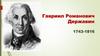 Гавриил Романович Державин (1743-1816)