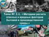 «Методика расчета опасных и вредных факторов бытовой и производственной среды
