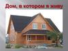 Дом, в котором я живу
