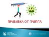 Прививка от гриппа