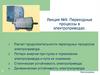 Переходные процессы в электроприводах. Лекция №9