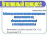 Уголовный процесс