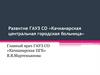 Развитие ГАУЗ СО «Качканарская центральная городская больница»
