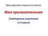 Имя прилагательное (повторение изученного в 5 классе)