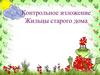 Контрольное изложение "Жильцы старого дома"