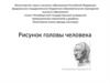 Рисунок головы человека