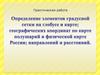 Определение элементов градусной сетки на глобусе и карте; географических координат по карте полушарий и физической карте