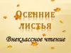 Осенние листья