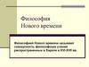 Философия Нового времени