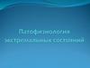 Патофизиология экстремальных состояний