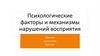Психологические факторы и механизмы нарушений восприятия