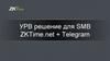 УРВ решение для SMB ZKTime.net. Подключение Telegram к ZKTime.Net