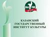 Казанский государственный институт культуры