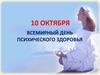 Всемирный день психического здоровья