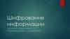 Шифрование информации