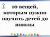10 вещей, которым нужно научить детей до школы
