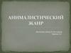 Анималистический жанр в живописи, скульптуре, декоративном искусстве и графике