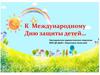 К Международному Дню защиты детей…