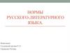 Нормы русского литературного языка