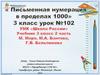 Письменная нумерация в пределах 1000