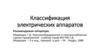 Классификация электрических аппаратов. Лекция 1