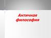 Античная философия