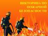 Викторина по пожарной безопасности