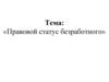Правовой статус безработного