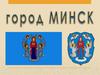 Город Минск