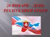 20 января - день Республики Крым