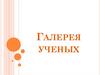 Галерея ученых