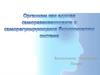 Организм как единая саморазвивающаяся биологическая система