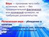 Религия. Вера