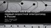 «Ласточка»: кто и как создал первый скоростной электропоезд в России