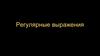 Регулярные выражения