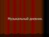 Музыкальный дневник