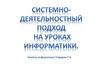 Системно-деятельностный подход на уроках информатики